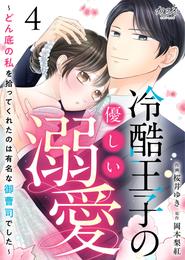 冷酷王子の優しい溺愛～どん底の私を拾ってくれたのは有名な御曹司でした～ 4 冊セット 最新刊まで