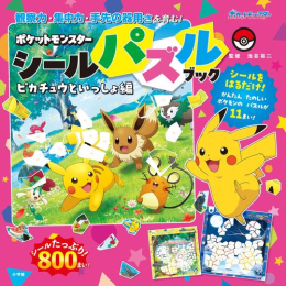 ポケットモンスター ポケモン シールパズルブック (全2冊)