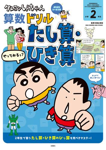 クレヨンしんちゃんドリル 小学2年生 (全3冊)