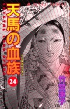 天馬の血族 1 24巻 全巻 漫画全巻ドットコム