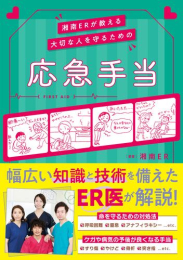 湘南ERが教える 大切な人を守るための応急手当