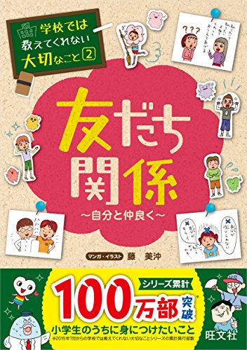 学校では教えてくれない大切なこと 2 友だち関係 自分と仲良く