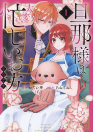 旦那様は大変忙しいお方なのです (1巻 最新刊)