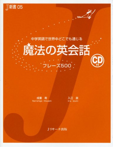 魔法の英会話 フレーズ500―中学英語で世界中どこでも通じる