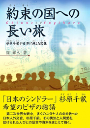 約束の国への長い旅-杉原千畝が世界に残した記憶-