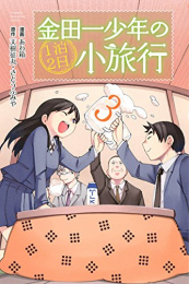 金田一少年の1泊2日小旅行 (1-3巻 最新刊)