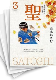 [中古]聖 -天才・羽生が恐れた男- [新装版] (1-3巻 全巻)