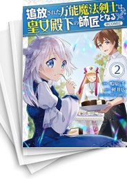 [中古]追放された万能魔法剣士は、皇女殿下の師匠となる@COMIC (1-5巻)