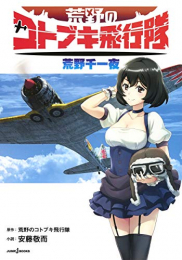 [ライトノベル]荒野のコトブキ飛行隊 荒野千一夜 (全1冊)