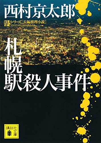 [ライトノベル]札幌駅殺人事件 (全1冊)