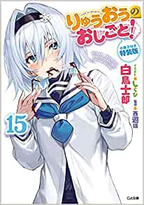 ライトノベル りゅうおうのおしごと 15 小冊子付き特装版 漫画全巻ドットコム