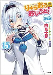 [ライトノベル]りゅうおうのおしごと!(15) 小冊子付き特装版