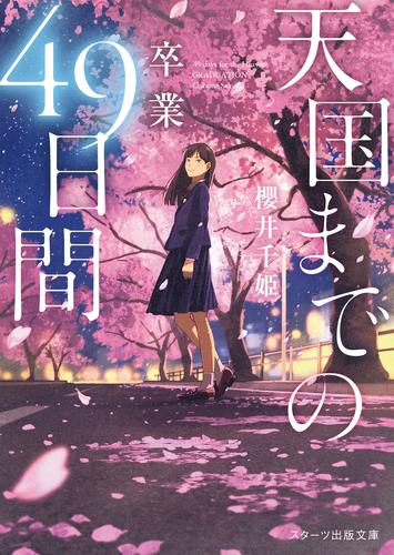 [ライトノベル]天国までの49日間〜卒業〜 (全1冊)