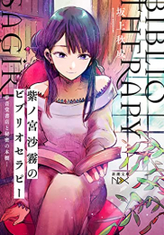 [ライトノベル]紫ノ宮沙霧のビブリオセラピー 夢音堂書店と秘密の本棚 (全1冊)