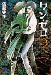 ワン・ゼロ [文庫版] (1-3巻 全巻)