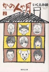 かの人や月　[文庫版] (1-2巻 全巻)