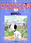 にこにこエガ夫 (1-4巻 全巻)