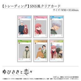 トレーディング SNS風クリアカード コンプリートセット〈TVアニメ「ゆびさきと恋々」〉
