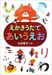 えかきうたであいうえお