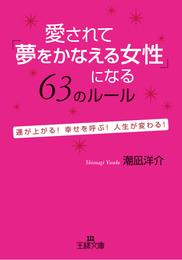 愛されて「夢をかなえる」女性になる63のルール