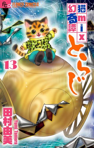猫mix幻奇譚とらじ 13 冊セット 最新刊まで