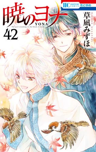 暁のヨナ 42 冊セット 最新刊まで | 漫画全巻ドットコム