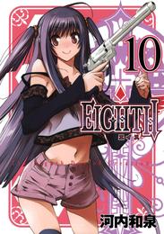 ＥＩＧＨＴＨ10巻