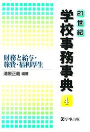 21世紀学校事務事典〈4〉財務と給与・旅費・福利厚生