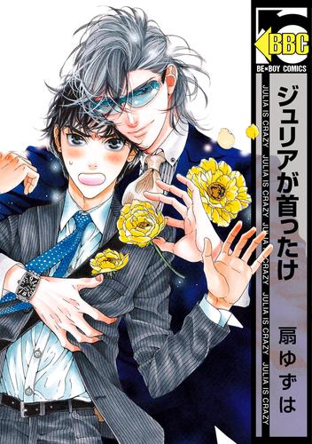 ジュリアが首ったけ【電子限定おまけ付】