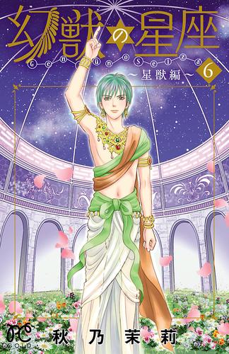 電子版 幻獣の星座 星獣編 ６ 秋乃茉莉 漫画全巻ドットコム