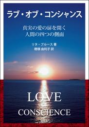 ラブ・オブ・コンシャンス――真実の愛の扉を開く人間の四つの側面