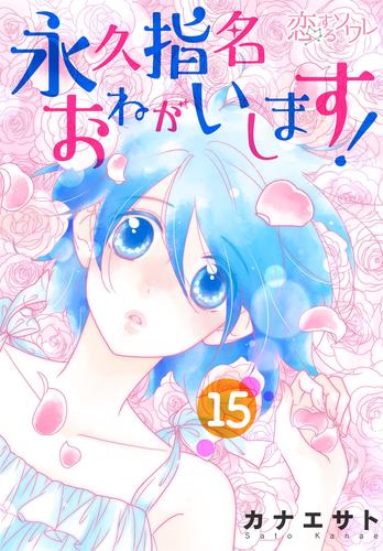 永久指名おねがいします！ 15 | 漫画全巻ドットコム