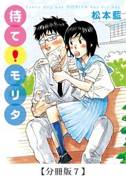 待て！ モリタ【分冊版】 7 冊セット 全巻