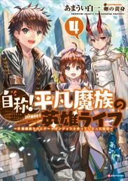 自称！平凡魔族の英雄ライフ　～Ｂ級魔族なのにチートダンジョンを作ってしまった結果～ 4 冊セット 最新刊まで