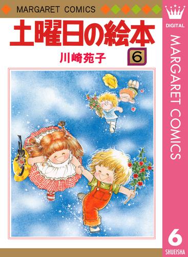 土曜日の絵本 6 冊セット 全巻