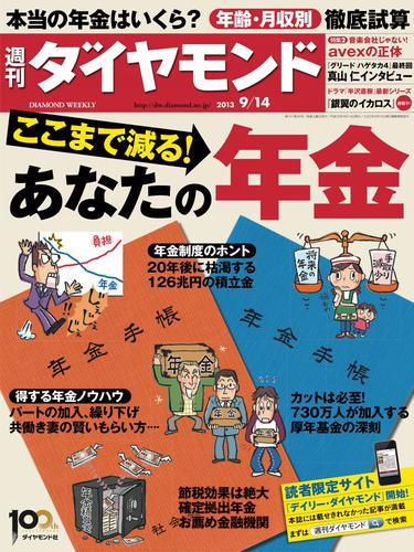 週刊ダイヤモンド 13年9月14日号