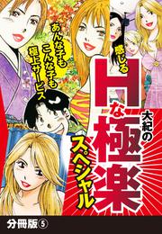 大紀の感じるHな極楽スペシャル　分冊版 5 冊セット 全巻