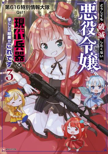 どうしても破滅したくない悪役令嬢が現代兵器を手にした結果がこれです 3 冊セット 最新刊まで