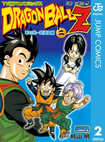 ドラゴンボールZ アニメコミックス あの世一武道会編 2 冊セット 全巻