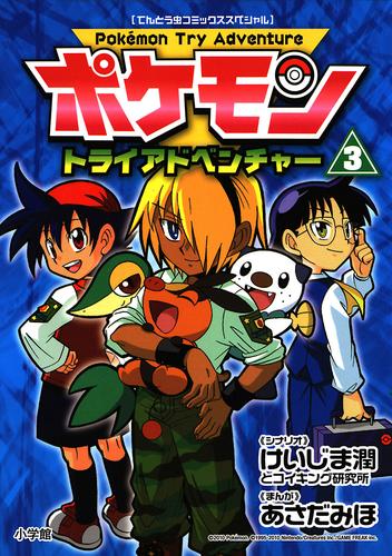 ポケモントライアドベンチャー 3 冊セット 全巻