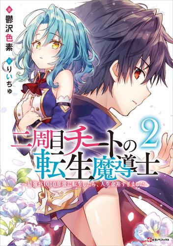 電子版 二周目チートの転生魔導士２ 最強が１０００年後に転生したら 人生余裕すぎました 鬱沢色素 りいちゅ 漫画全巻ドットコム