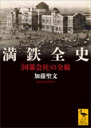 満鉄全史　「国策会社」の全貌