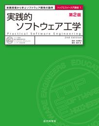 実践的ソフトウェア工学 第2版　実践現場から学ぶソフトウェア開発の勘所