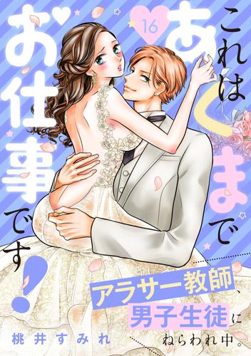 これはあくまでお仕事です！～アラサー教師、男子生徒にねらわれ中。～　分冊版（１６）