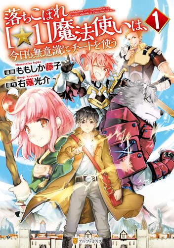 電子版 落ちこぼれ 1 魔法使いは 今日も無意識にチートを使う１ ももしか藤子 右薙光介 漫画全巻ドットコム