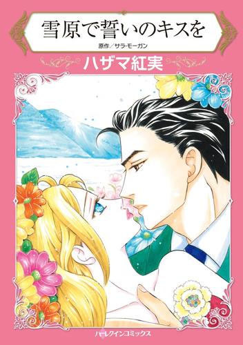 雪原で誓いのキスを【分冊】 1巻