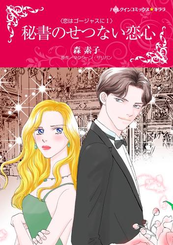 秘書のせつない恋心〈恋はゴージャスにⅠ〉【分冊】 4巻