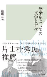 感染症としての文学と哲学