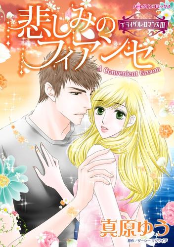 悲しみのフィアンセ〈ブライダル・ロマンスⅢ〉【分冊】 12 冊セット 全巻