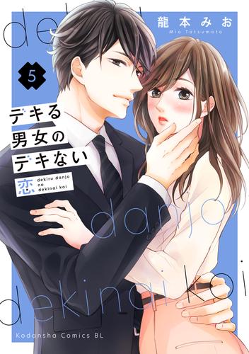 デキる男女のデキない恋 5 冊セット 最新刊まで